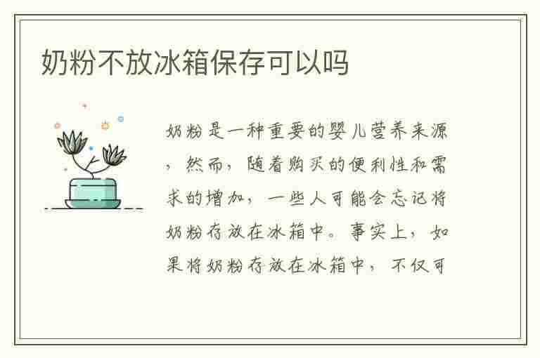 奶粉不放冰箱保存可以吗